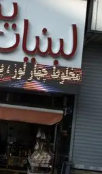 تصویر پروفایل لبنیات یزدی