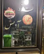 تصویر 1 - فست فود پیتزا آویشن