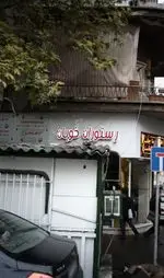تصویر 1 - رستوران خوبان