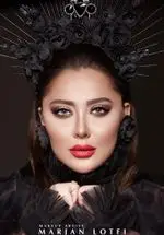 تصویر 1 - سالن زیبایی مرجان لطفی