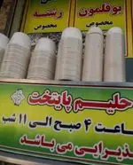 تصویر 2 - آش و حلیم پایتخت