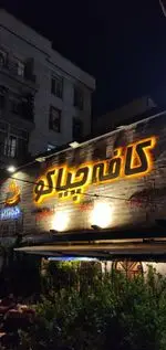 تصویر پروفایل کافه چیاکو