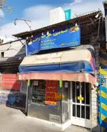 تصویر 1 - کبابی عرب زاده