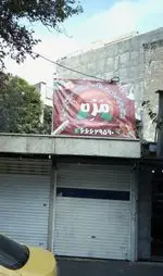 تصویر 1 - فست فود مزه