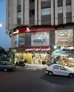 تصویر 4 - شیرینی و آجیل آرامیس