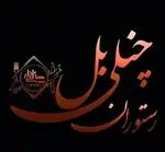 تصویر 1 - رستوران چنلی بل