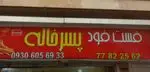 تصویر 1 - ساندویچی پسرخاله