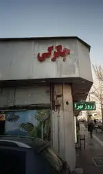 تصویر 1 - جگرکی پونه