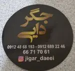 تصویر 1 - جگرسرای جیگر دایی