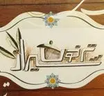 تصویر 2 - رستوران سنتی ترخون شیراز