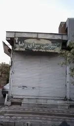 تصویر پروفایل شیرینی سرای رضا