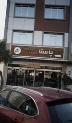 تصویر 5 - فست فود پاستا