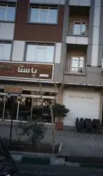 تصویر 2 - فست فود پاستا