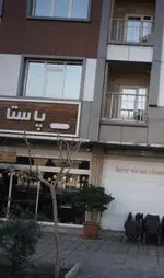 تصویر 1 - فست فود پاستا
