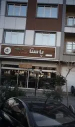 تصویر 3 - فست فود پاستا