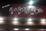 تصویر 1 - رستوران ایرانی دویارکباب 