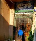 تصویر 1 - خانه فاموری