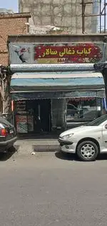 تصویر 3 - کباب ذغالی سالار