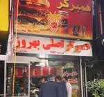 تصویر 1 - بهروز برگر