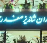 تصویر پروفایل رستوران شاندیز صفدری
