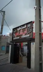 تصویر 1 - فست فود لیشام