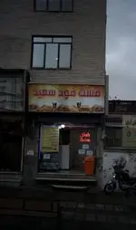 تصویر پروفایل فست فود سعید