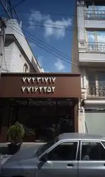 تصویر 3 - رستوران صلوات