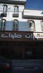تصویر 2 - رستوران صلوات