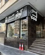 تصویر 2 - رستوران آویژه