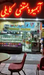 تصویر 1 - آبمیوه بستنی کایلی