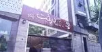 تصویر 1 - رستوران درخت ژینکو