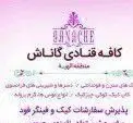تصویر 1 - کافه قنادی گاناش