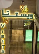 تصویر 1 - فست فود ویستا