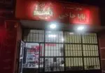 تصویر 1 - فلافلی باباحاجی