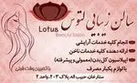 تصویر پروفایل سالن زیبایی لوتوس