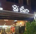 تصویر 4 - رستوران جیگر بلا