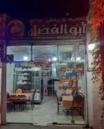 تصویر 1 - رستوران ابوالفضل