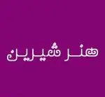 تصویر 1 - هنر شیرین