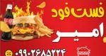 تصویر پروفایل فست فود امیر