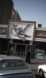 تصویر 1 - شیرینی سرای نگین غرب