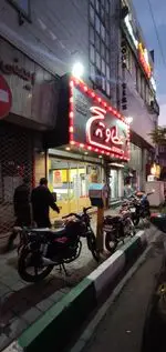 تصویر 1 - فست فود عطاویچ