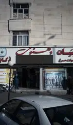 تصویر 5 - لبنیات دهنوی