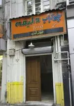 تصویر پروفایل رستوران ایرانی ولیمه 