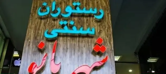 تابلوی نوری رستوران سنتی ایرانی شهربانو. حروف برجسته و درخشان آبی برای "رستوران سنتی" و قرمز برای "شهربانو" روی زمینه چوبی.