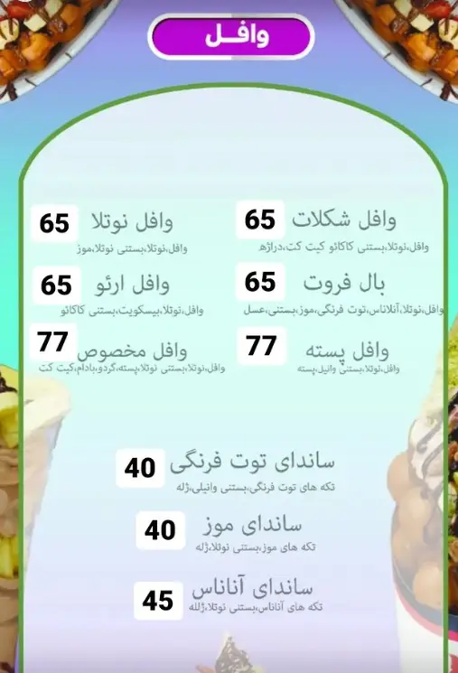 منو کامل کافه بستنی باباعلی: وافل نوتلا، شکلات، ارئو، پسته و مخصوص، ساندای توت فرنگی، موز، آناناس و سایر دسرهای خوشمزه.