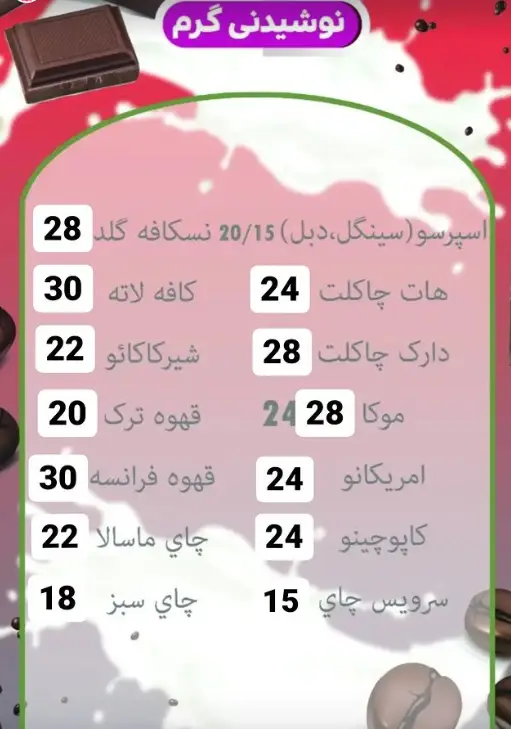 کافه بستنی باباعلی: لیست قیمت نوشیدنی‌های گرم شامل اسپرسو، لاته، کاپوچینو، موکا، هات چاکلت، دارک چاکلت، قهوه ترک و فرانسوی، چای.