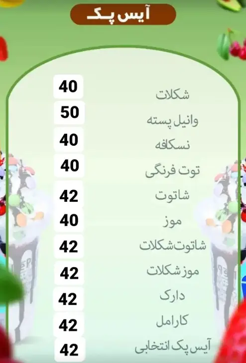 منوی کامل آیس پک کافه بستنی باباعلی، شامل طعم‌های شکلات، وانیل پسته، نسکافه، توت فرنگی، شاتوت، موز، دارک و کارامل با قیمت.