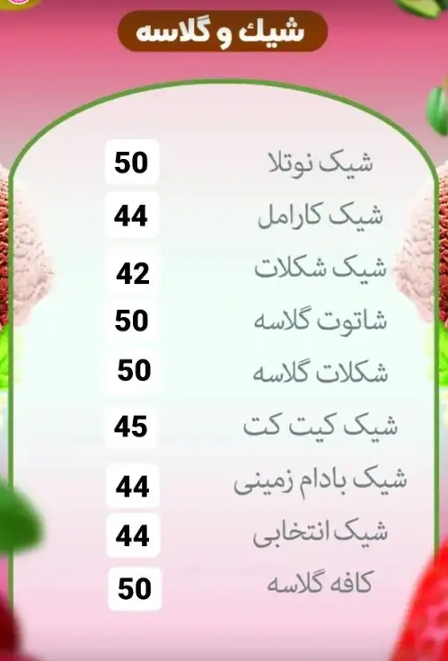 منوی کافه بستنی باباعلی شامل انواع شیک (نوتلا، کارامل، شکلات، کیت‌کت، بادام‌زمینی) و گلاسه‌های متنوع (شاتوت، شکلات، کافه) با لیست قیمت.