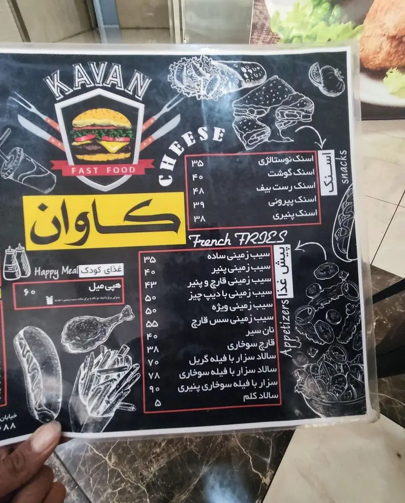 منو کامل فست فود کاوان شامل انواع ساندویچ (برگر، رست بیف، پپرونی)، سیب زمینی (ساده، پنیری) و پیش غذا (سالاد سزار، قارچ سوخاری) با قیمت‌ها.