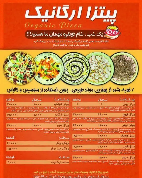 منوی کامل پیتزا ارگانیک، شامل انواع پیتزاهای لذیذ، برگر و سالاد. تهیه شده از بهترین مواد طبیعی و بدون سوسیس و کالباس.